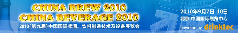2010第九屆中國國際啤酒、飲料制造技術及設備展覽會