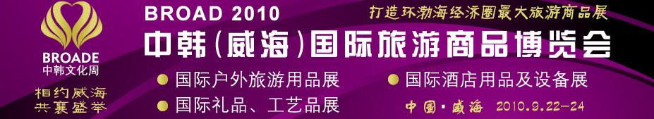BROAD2010中韓（威海）國際禮品、工藝品、家居品展覽會