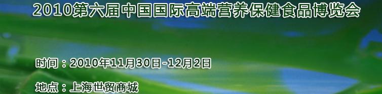 2010第六屆中國國際高端營養保健食品博覽會