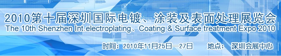 2010第十屆深圳國際電鍍、涂裝及表面處理展覽會