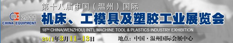 2011第十八屆中國溫州（國際）機床、工模具及塑膠工業展覽會