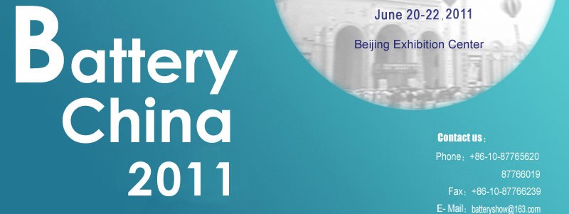 2011第十屆中國國際電池產品及原輔材料、零配件、機械設備展示交易會