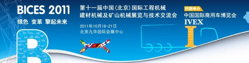 2011第十一屆中國(北京)國際工程機械、建材機械及礦山機械展覽與技術交流會