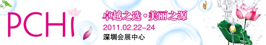 2011第四屆中國國際化妝品、個人及家庭護理品用品原料用品展覽會