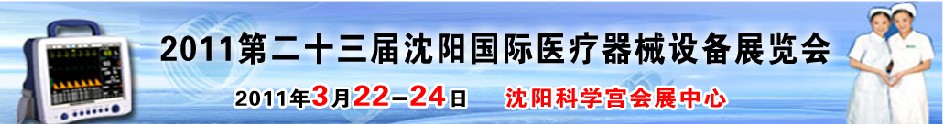 2011第二十三屆（春季）沈陽國際醫療器械設備展覽會