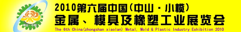 2010第六屆中國(中山小欖)金屬、模具及橡塑工業展覽會