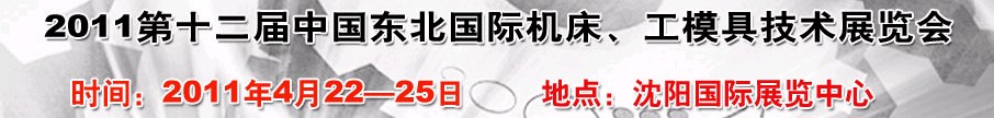 2011第12屆中國東北國際機床、工模具技術展覽會