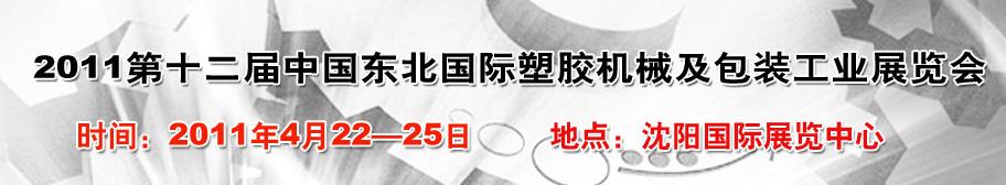 2011中國東北第十二屆國際塑膠機械及包裝工業展覽會