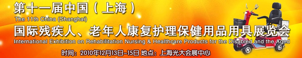 2010第十一屆中國（上海）國際殘疾人、老年人康復護理保健用品用具展覽會