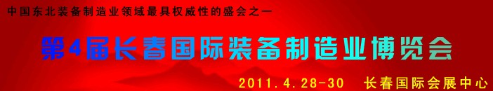 2011第四屆長春國際機床、工具及模具技術設備展覽會