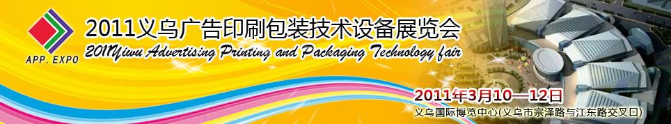 2011義烏廣告印刷包裝技術設備展會