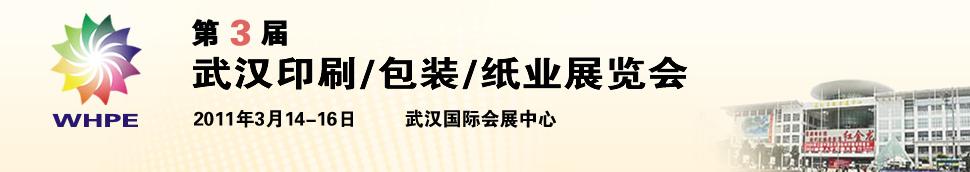 2011第3屆武漢印刷、包裝、紙業展覽會