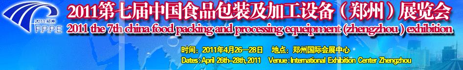 2011第七屆中國食品包裝及加工設備(鄭州)展覽會