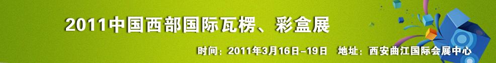 2011中國西部（西安）國際瓦楞、彩盒展