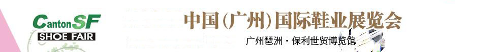 2011第十屆中國（廣州）國際鞋業展覽會