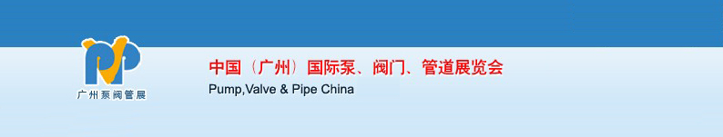 2011中國（廣州）國際泵、閥門、管道展覽會