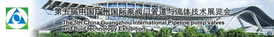 2010第五屆中國廣州國際泵閥門管道與流體技術展覽會