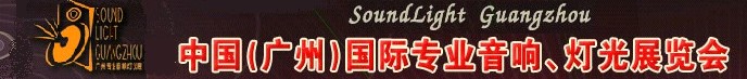 2011第九屆中國(廣州)國際專業音響、燈光展覽會