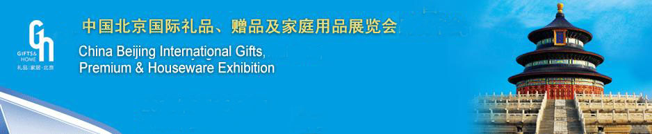 2011第二十三屆中國國際禮品、贈品及家庭用品展覽會