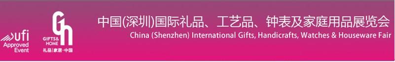 2011第19屆中國（深圳）國際禮品、工藝品、鐘表及家庭用品展覽會