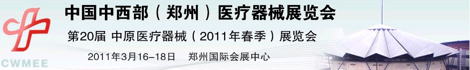 2011中國中西部（鄭州）春季醫療器械展覽會