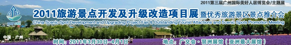 2011旅游景點開發及升級改造項目展暨優秀旅游景區景點推介會旅游景點開發改造展