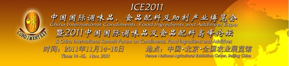 ICE2011北京國際調味品、食品配料及食品添加劑產業博覽會暨2011北京國際調味品、食品配料合作洽談會