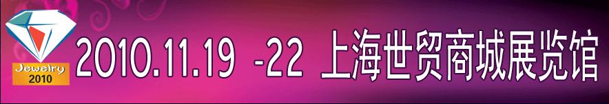 2010上海奢華珠寶首飾展覽會