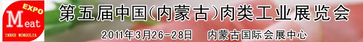 2011第五屆中國（內蒙古）國際肉類工業展覽會