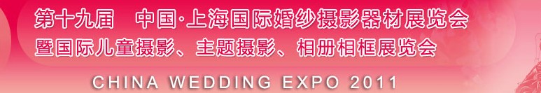 2011第十九屆中國上海國際婚紗攝影器材展覽會<br>暨國際兒童攝影、主題攝影展覽會