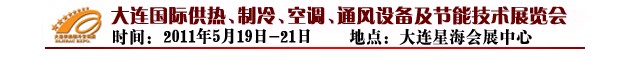 2011第四屆大連國際供熱、制冷、空調、通風設備及節能技術展覽會