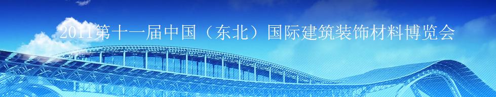 2011第十一屆中國（東北）國際建筑裝飾材料博覽會<br>2011沈陽經濟區國際尋建筑裝飾材料博覽會