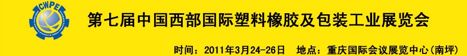 2011年第七屆中國西部國際塑料橡膠及包裝工業展覽會