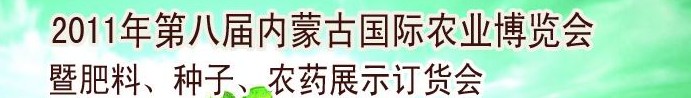 2011年第八屆中國·內蒙古國際農業博覽會暨肥料、種子、農藥訂貨會