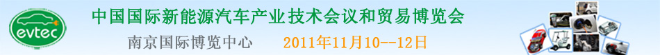 第二屆中國國際新能源汽車產業技術會議和貿易博覽會