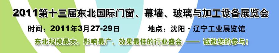 2011第十三屆中國東北國際門窗、幕墻、玻璃與加工設備展覽會