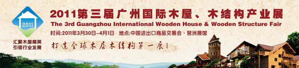 2011第三屆廣州國際木屋、木結構產業展