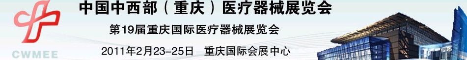 2011中國重慶第十九屆國際醫療器械展覽會中國中西部醫療器械展覽會（重慶）