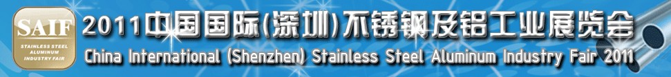 2011中國國際（深圳）不銹鋼及鋁工業展覽會