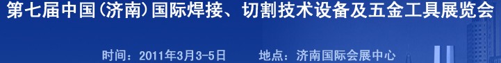 2011第七屆中國（濟南）國際焊接、切割技術設備及五金工具展覽會