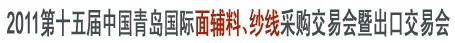 2011第十五屆中國青島國際面輔料、紗線采購交易會暨出口交易會