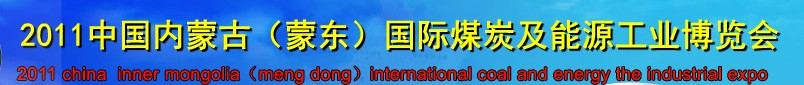 2011中國內蒙古（蒙東）國際煤炭及能源工業博覽會