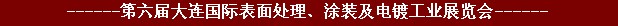 2011年第六屆大連國際表面處理、涂裝及電鍍工業展覽會