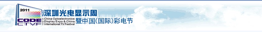 2011第四屆深圳光電顯示周暨中國(國際)彩電節