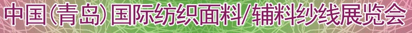 2011第十三屆國際紡織面料、輔料及紗線（青島）展覽會