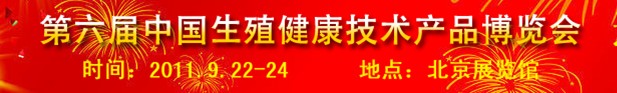 2011第六屆中國生殖健康新技術新產品博覽會