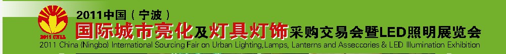 2011中國（寧波）國際城市亮化及燈具燈飾采購交易會暨LED照明展覽會