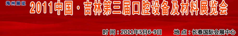 2011中國吉林（東北）第三屆口腔設備及材料展覽會