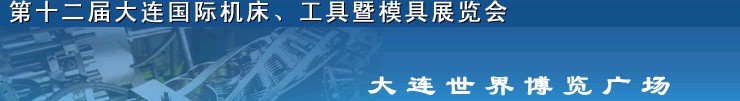 2011第十二屆大連國際機床展覽會、工具暨模具展覽會