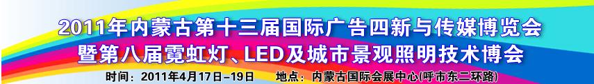 2011年內蒙古第十三屆國際廣告與傳媒博覽會